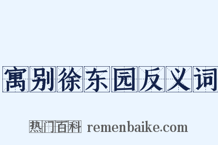 寓别徐东园反义词是什么意思的图片